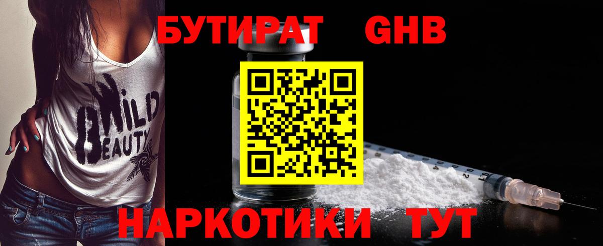 БУТИРАТ бутандиол Боровичи