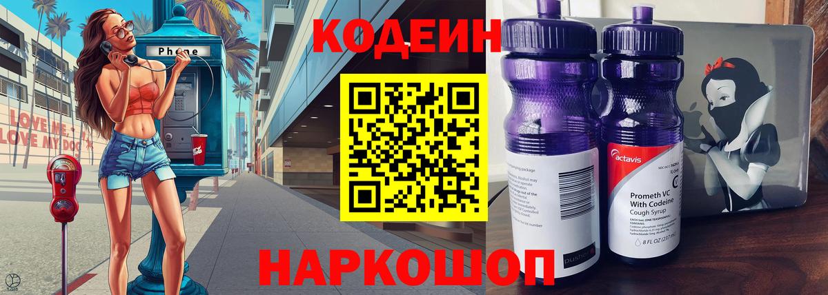 Кодеин Purple Drank  Кодеин напиток Lean (лин)  Вход с VPN  Боровичи 