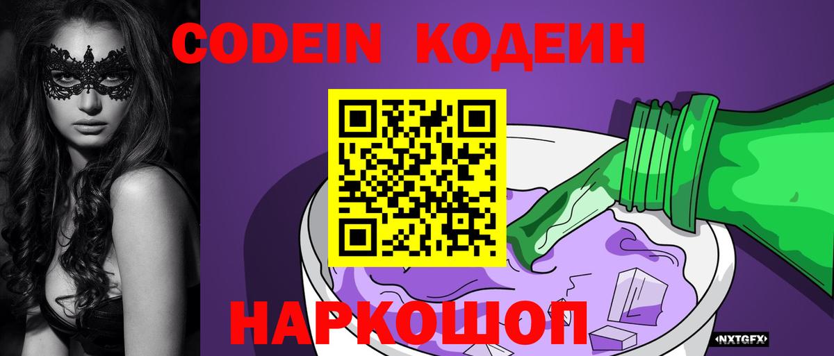 Codein Purple Drank Боровичи